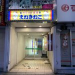 カラオケまねきねこ 札幌すすきの南６条店