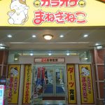 カラオケまねきねこ 盛岡大通り店