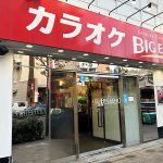 カラオケ ビッグエコー福島駅前店