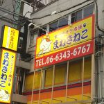 カラオケまねきねこ 大阪福島店
