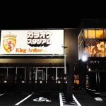 カラオケスタジアム King Arthur 甲府アルプス通り店