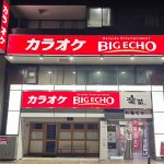 カラオケ ビッグエコー甲府駅南店