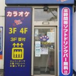 カラオケBanBan甲府駅前店