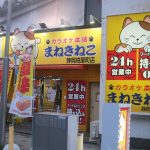 カラオケまねきねこ 静岡紺屋町店