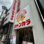 ジャンカラ 静岡本店