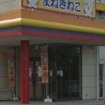 カラオケまねきねこ 岐阜福光店