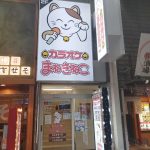 カラオケまねきねこ 阪急東通り店