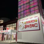 カラオケまねきねこ 奈良大安寺町店