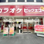 カラオケ ビッグエコー 新大宮駅前店