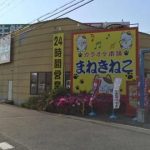 カラオケまねきねこ 奈良法華寺店