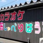 カラオケおしゃべりはうす鳥取店