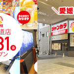 ジャンカラ 大街道店