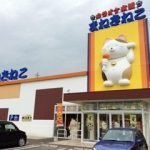 カラオケまねきねこ 高松東山崎店