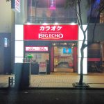 カラオケ ビッグエコー高知追手筋店