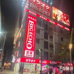 カラオケ ビッグエコー高知中央公園店