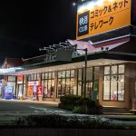 快活CLUB 佐賀兵庫店