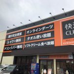 快活CLUB 佐賀本庄店