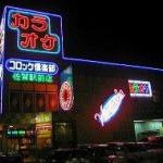 カラオケ コロッケ倶楽部 佐賀駅前店
