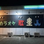 カラオケ歌星人熊本店