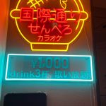 国際通りせんべろカラオケ