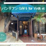 バンテアン Cafe & Bar Vingt et Un