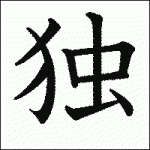 独